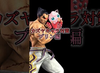 カズヤキャラ対策　プリン編 #スマブラ #スマブラsp #ゲーム実況 #shorts