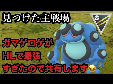 GBL ハイパーリーグ〈ガマゲロゲ〉草しか弱点がない癖に氷&地面の打点が最強すぎてハイパーリーグでガマゲロゲが無双する！【ポケモンGO】
