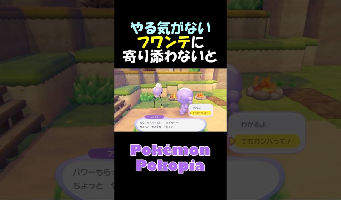 やる気がないフワンテに寄り添わないと？　#ぽこあポケモン #メタモン  #pokémon #ポケモン #Pokémon Pokopia #ゲーム実況 #攻略 #小ネタ #フワンテ