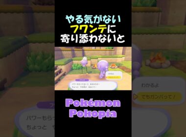やる気がないフワンテに寄り添わないと？　#ぽこあポケモン #メタモン  #pokémon #ポケモン #Pokémon Pokopia #ゲーム実況 #攻略 #小ネタ #フワンテ