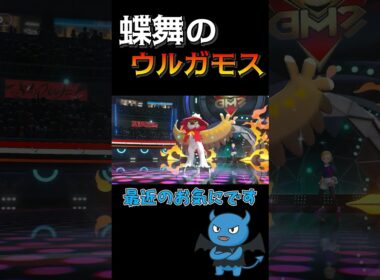 蝶舞のウルガモスが固すぎる
