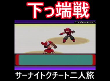 「ポケモンソード」サーナイト・クチート二人旅　#ポケモンルビー　#ポケモン　#サーナイト #クチート