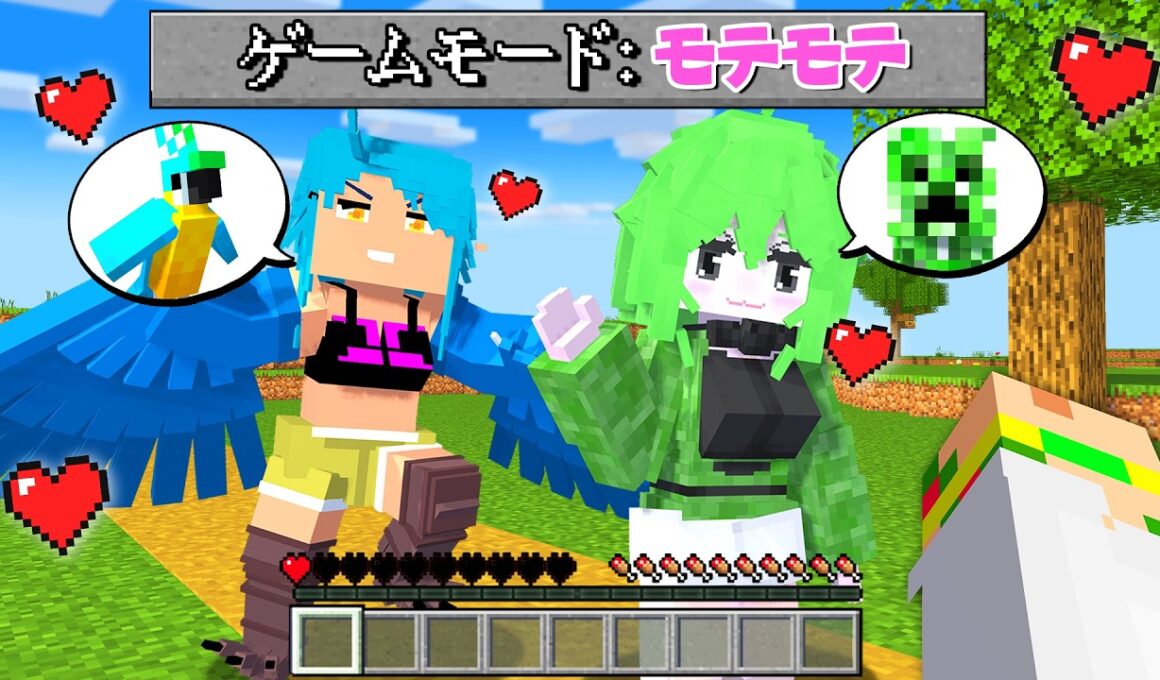 モブが可愛い女の子になった！？モテモテになった世界で彼女を作ってみた結果...💕😳【まいくら・マインクラフト】よろずや🍭