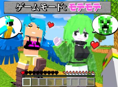 モブが可愛い女の子になった！？モテモテになった世界で彼女を作ってみた結果...💕😳【まいくら・マインクラフト】よろずや🍭