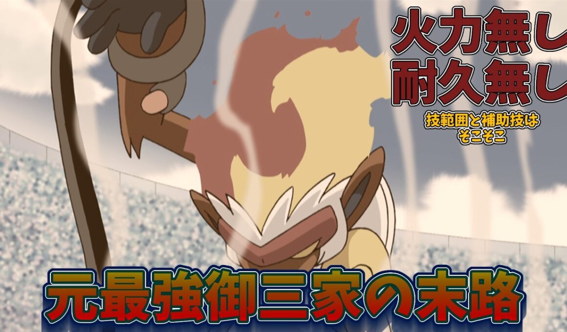 元最強の御三家ゴウカザルの末路【ポケモンチャンピオンズ】【ゆっくり実況】