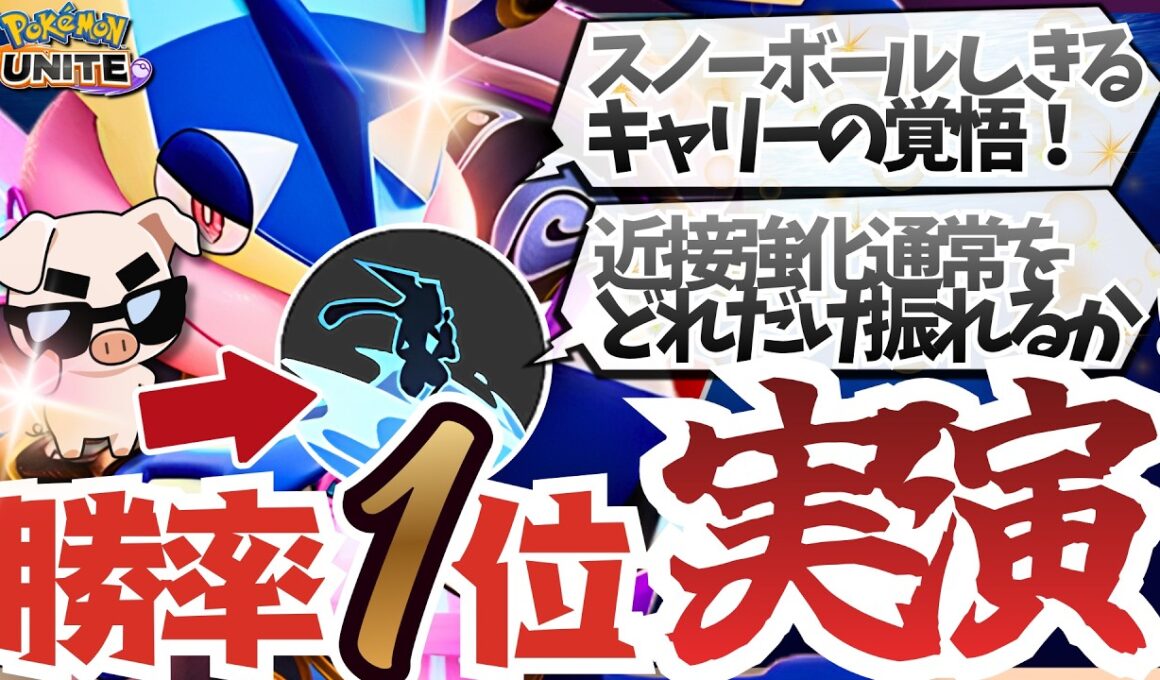 【勝率1位】ソロランで勝つなら波乗りスノーボール!! 現在勝ちまくりの『ゲッコウガ』をTON・GGが実演!【ポケモンユナイト】