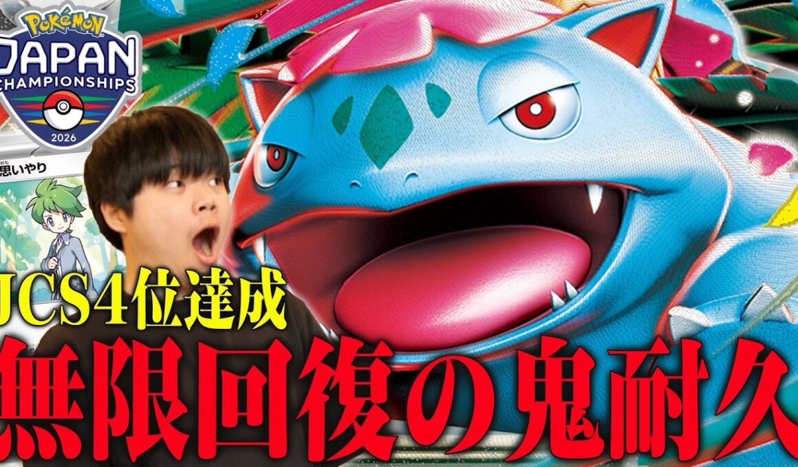 まさかのJCS4位！？高耐久で簡単に突破させないフシギバナが今熱い！【ポケカ対戦】