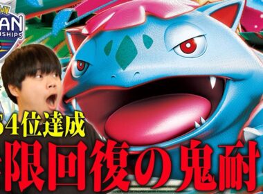 まさかのJCS4位！？高耐久で簡単に突破させないフシギバナが今熱い！【ポケカ対戦】