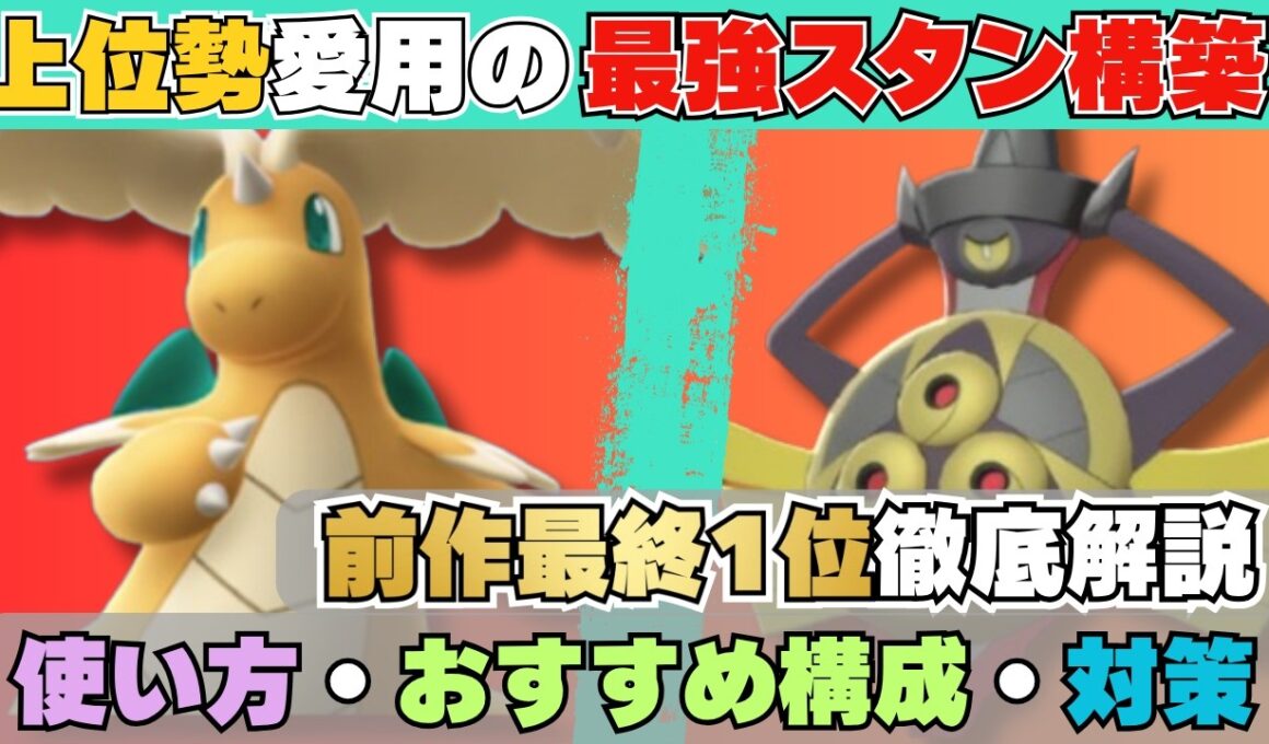 【レート2300達成】元最終1位解説！上位勢愛用の結論スタン「カイリュー＋ギルガルド＋カバルドン」の教科書【コーディネートチームあり】【ポケモンチャンピオンズ】