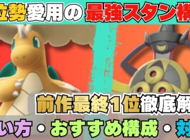 【レート2300達成】元最終1位解説！上位勢愛用の結論スタン「カイリュー＋ギルガルド＋カバルドン」の教科書【コーディネートチームあり】【ポケモンチャンピオンズ】