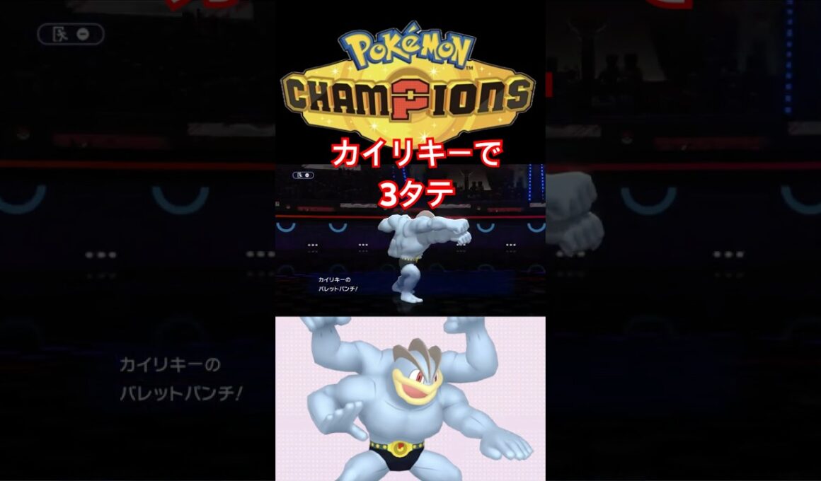 カイリキーを舐めてると3タテされます！【ポケモンチャンピオンズ】