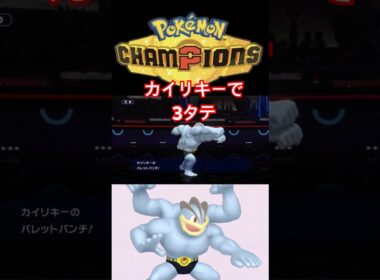 カイリキーを舐めてると3タテされます！【ポケモンチャンピオンズ】
