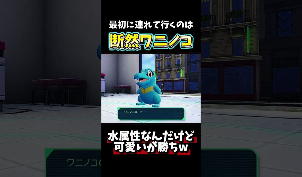 【ポケモンZA】初期ポケモンは断然ワニノコが強い！可愛いが勝ちw 【 Pokémon LEGENDS Z-A 】 #shorts