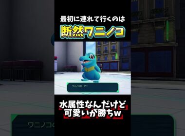 【ポケモンZA】初期ポケモンは断然ワニノコが強い！可愛いが勝ちw 【 Pokémon LEGENDS Z-A 】 #shorts