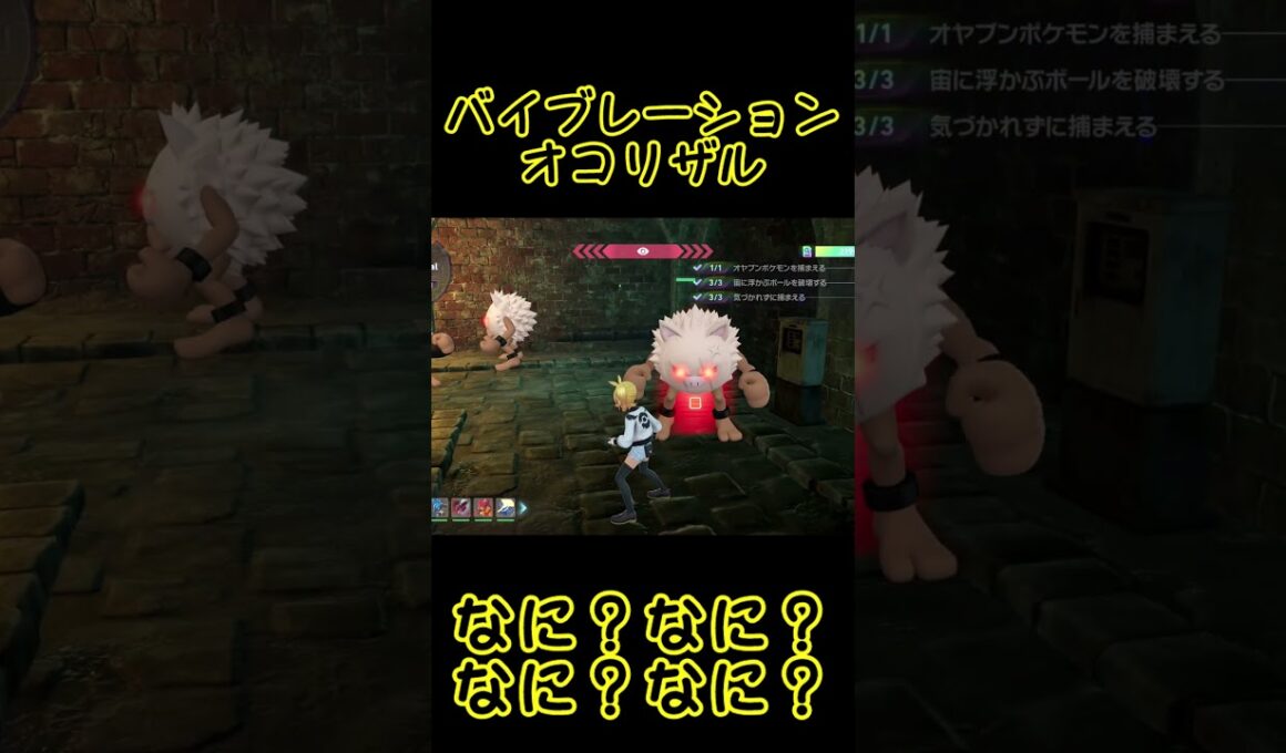 【ポケモンZA】バイブレーションオコリザル