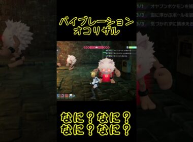 【ポケモンZA】バイブレーションオコリザル