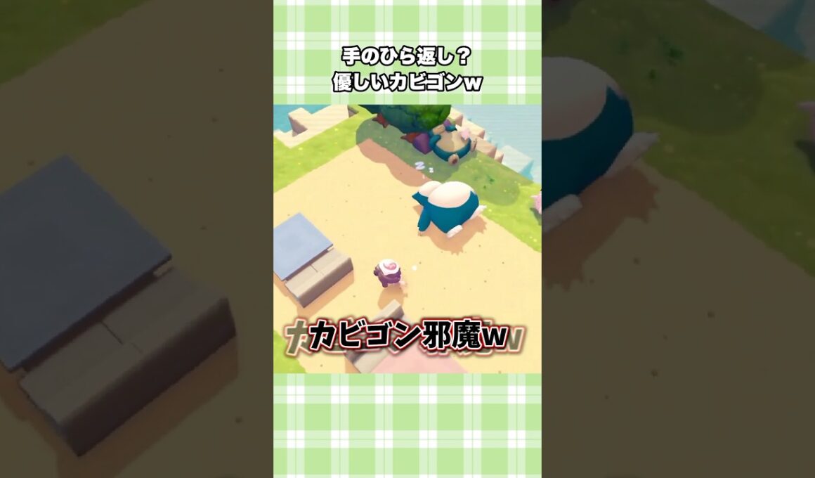 【ぽこポケ】カビゴンに邪魔って言ってごめんw【ぽこあポケモン】#shorts #ぽこポケ