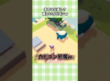 【ぽこポケ】カビゴンに邪魔って言ってごめんw【ぽこあポケモン】#shorts #ぽこポケ