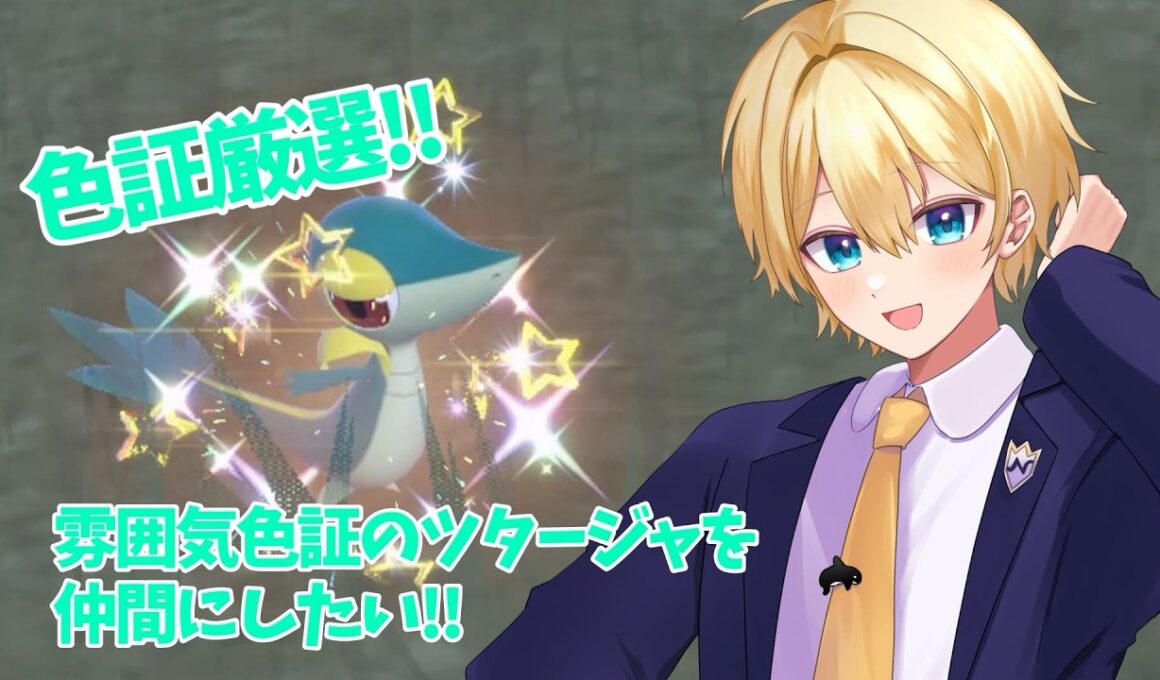 【#ポケモンSV】雰囲気色証ツタージャを仲間にしたい!!【ポケモンスカーレット／ポケモンバイオレット】