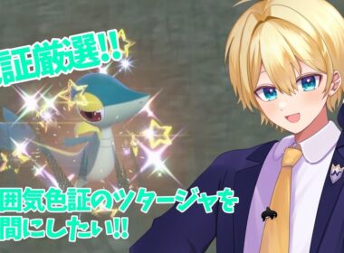 【#ポケモンSV】雰囲気色証ツタージャを仲間にしたい!!【ポケモンスカーレット／ポケモンバイオレット】