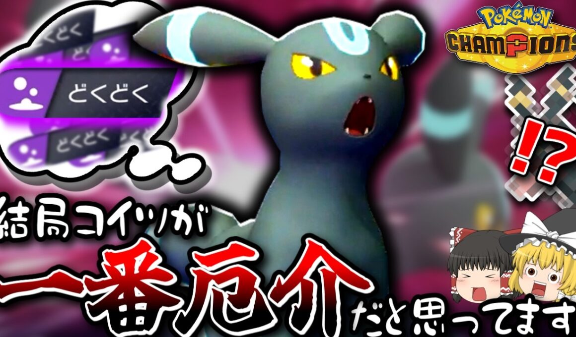 なんだかんだめちゃくちゃ活躍するブラッキー！実は助けられまくってます。【ポケモンチャンピオンズ】【ゆっくり実況】