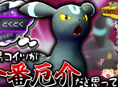 なんだかんだめちゃくちゃ活躍するブラッキー！実は助けられまくってます。【ポケモンチャンピオンズ】【ゆっくり実況】