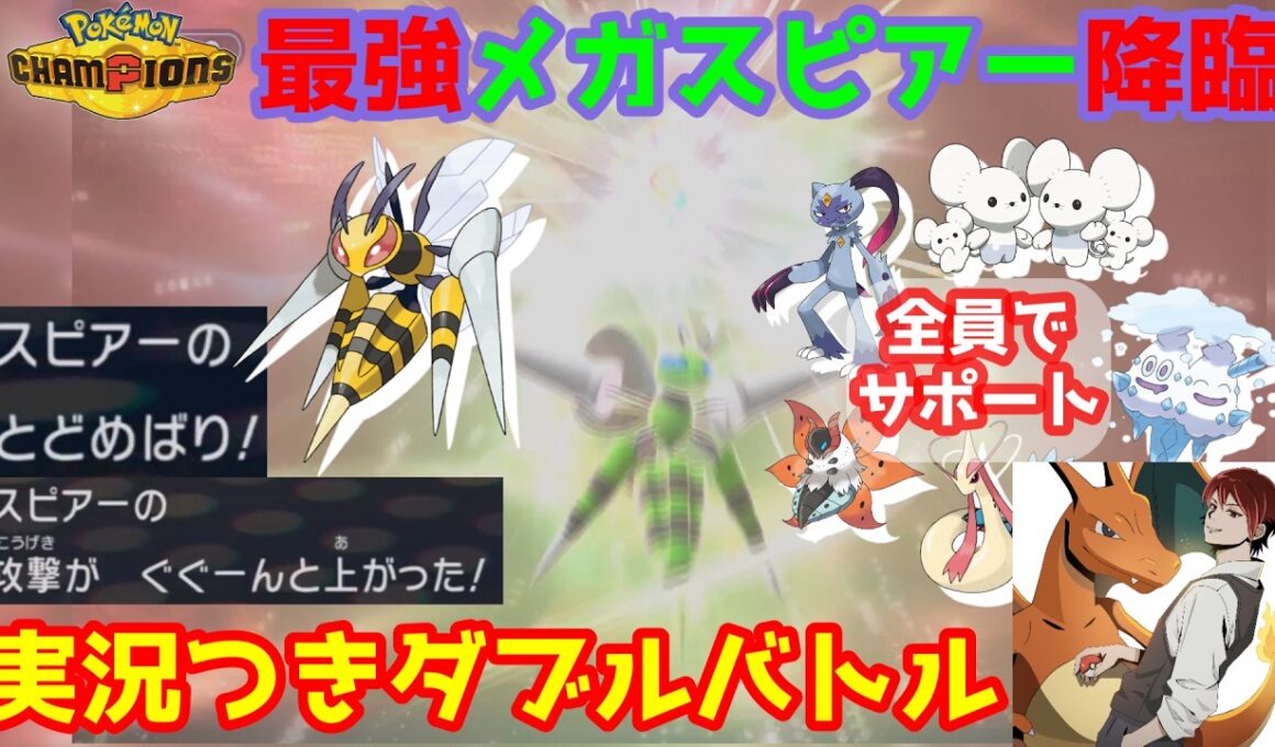 【ダブル】メガスピアーのとどめばりで攻撃3段アップしたら最強じゃね！？【ポケモンチャンピオンズダブルバトル/Pokémon Champions】
