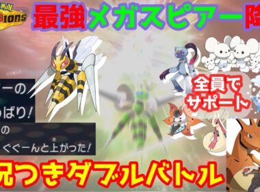 【ダブル】メガスピアーのとどめばりで攻撃3段アップしたら最強じゃね！？【ポケモンチャンピオンズダブルバトル/Pokémon Champions】