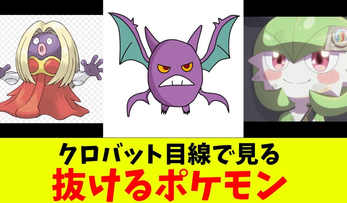 クロバット目線で見る抜けるポケモン