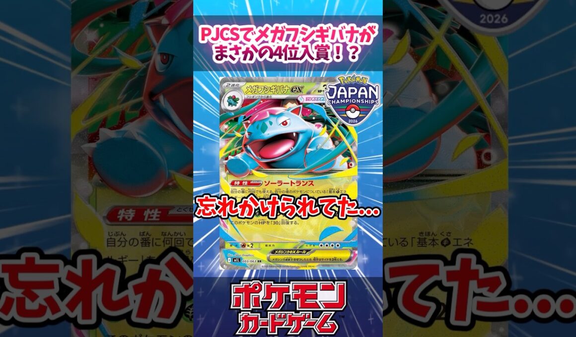 メガフシギバナがまさかのPJCSで盾獲得！？ドリュウズにも戦える草デッキでかなり良さそうだったので紹介！【PJCS】【アビスアイ】【デッキ解説】【カード解説】【対戦】#ポケカ #ポケモンカード
