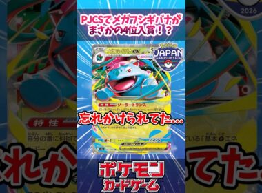 メガフシギバナがまさかのPJCSで盾獲得！？ドリュウズにも戦える草デッキでかなり良さそうだったので紹介！【PJCS】【アビスアイ】【デッキ解説】【カード解説】【対戦】#ポケカ #ポケモンカード