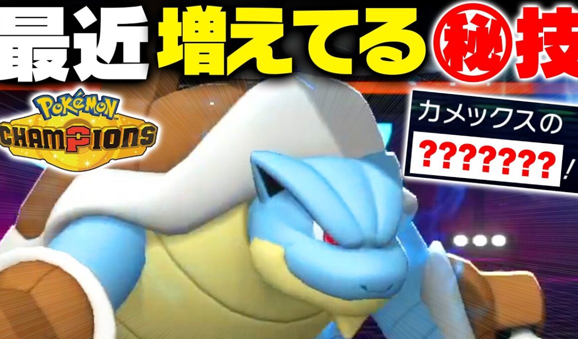【知らないと即負け】苦手対面すら返り討ちにする"新型"メガカメックスが危険すぎる…【ポケモンチャンピオンズ】