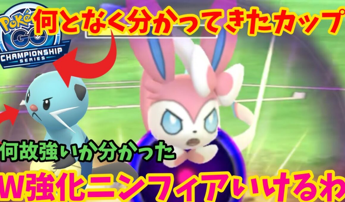 ダブル強化ニンフィア影薄すぎて刺さりますわ【ポケモンGO】