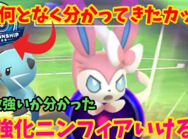 ダブル強化ニンフィア影薄すぎて刺さりますわ【ポケモンGO】