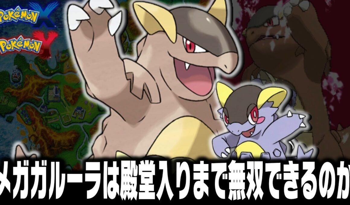 全盛期メガガルーラLv5が最初のポケモンだったら殿堂入りまで1匹で無双できるのか