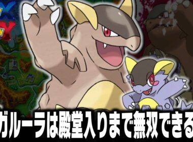 全盛期メガガルーラLv5が最初のポケモンだったら殿堂入りまで1匹で無双できるのか