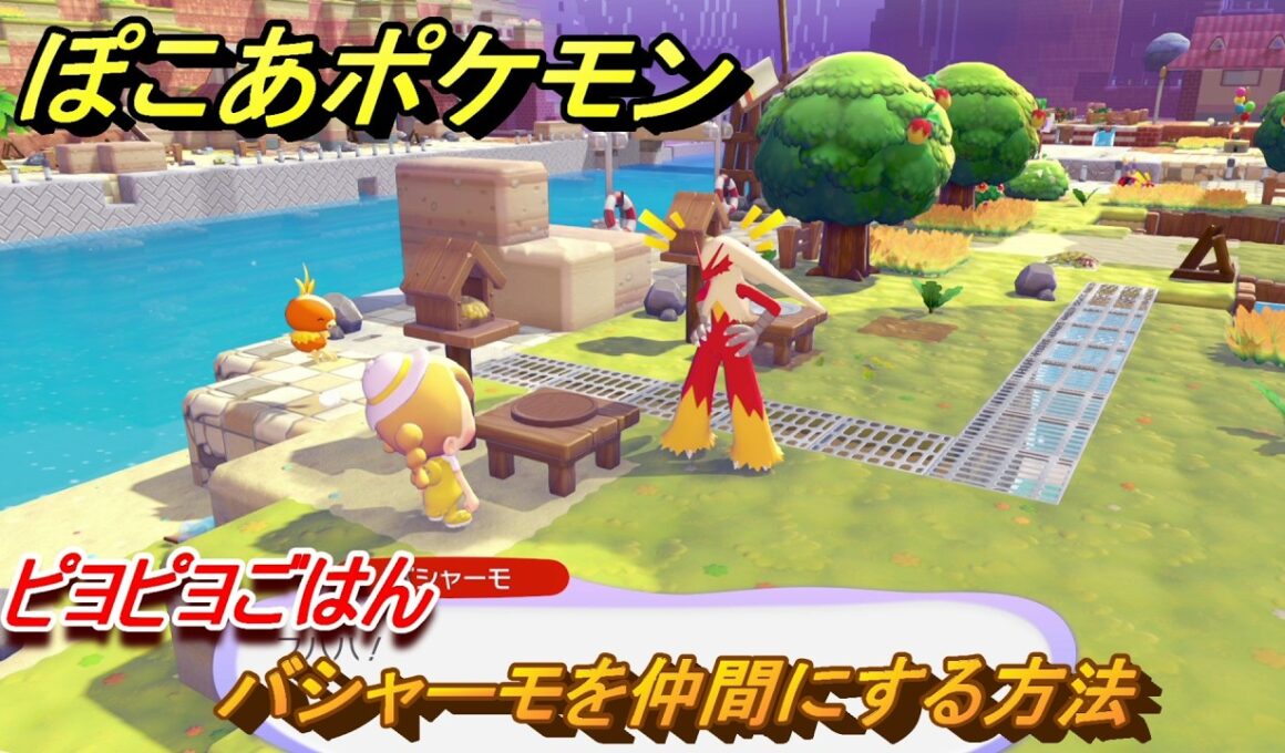 ぽこあポケモン　バシャーモを仲間にする方法　ピヨピヨごはん　＃２１９　【ぽこポケ】