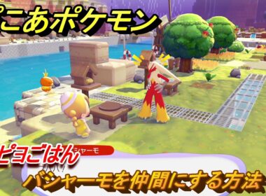 ぽこあポケモン　バシャーモを仲間にする方法　ピヨピヨごはん　＃２１９　【ぽこポケ】