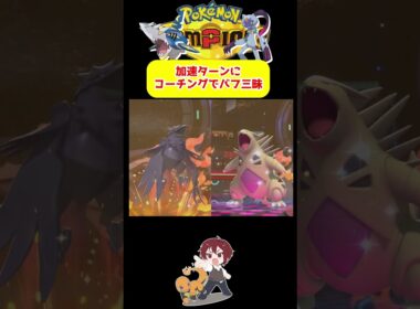 【ダブル】コーチング加速した後にメガ進化したメガサメハダーめっちゃ強そうじゃね！？【ポケモンチャンピオンズ/Pokémon Champions】#ポケモン  #ゲーム実況  #shorts