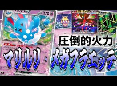 【ニンジャスピナー環境】マリルリisパワー【ポケカ対戦】