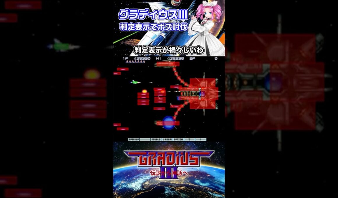 グラディウスⅢ 判定表示deボス討伐！９面ボスリザードコア討伐
