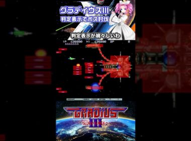 グラディウスⅢ 判定表示deボス討伐！９面ボスリザードコア討伐
