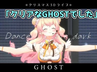 【歌詞付き】ねねちゃんが歌う「GHOST」がかっこよすぎた【桃鈴ねね/星街すいせい】【切り抜き/ホロライブ/#ねねすいトワクリスマスライブ 】