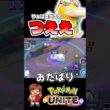 コダックユナイトまじつよ【ポケモンユナイト】#ポケモン #ポケモンユナイト #pokemonunite #コダック