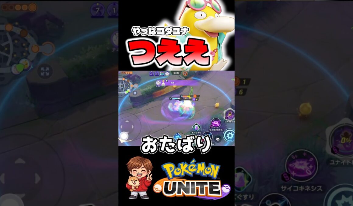 コダックユナイトまじつよ【ポケモンユナイト】#ポケモン #ポケモンユナイト #pokemonunite #コダック