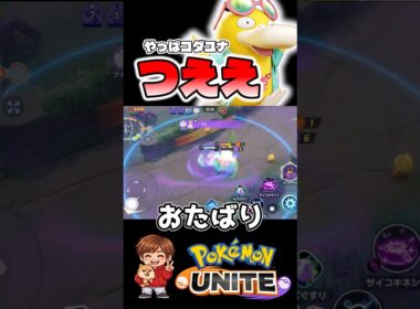 コダックユナイトまじつよ【ポケモンユナイト】#ポケモン #ポケモンユナイト #pokemonunite #コダック