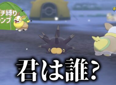 【剣盾】#35 ワンパチ縛りのはずが、キャンプにバチンウニ?!