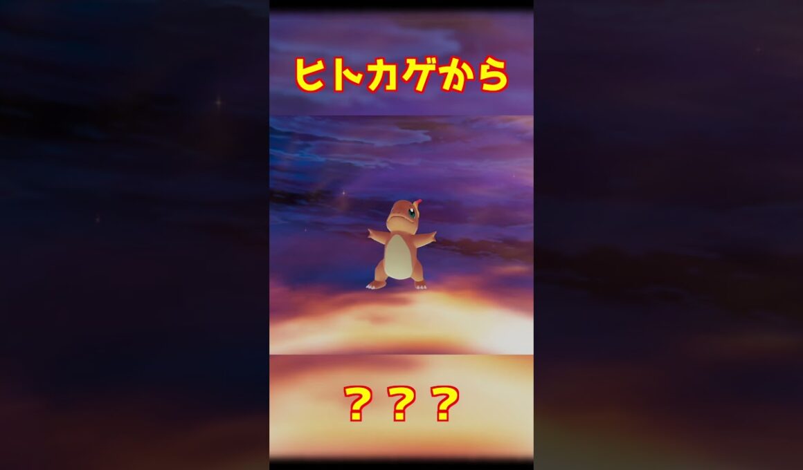 ヒトカゲ進化 #ポケモンza #shorts