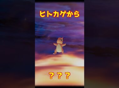 ヒトカゲ進化 #ポケモンza #shorts
