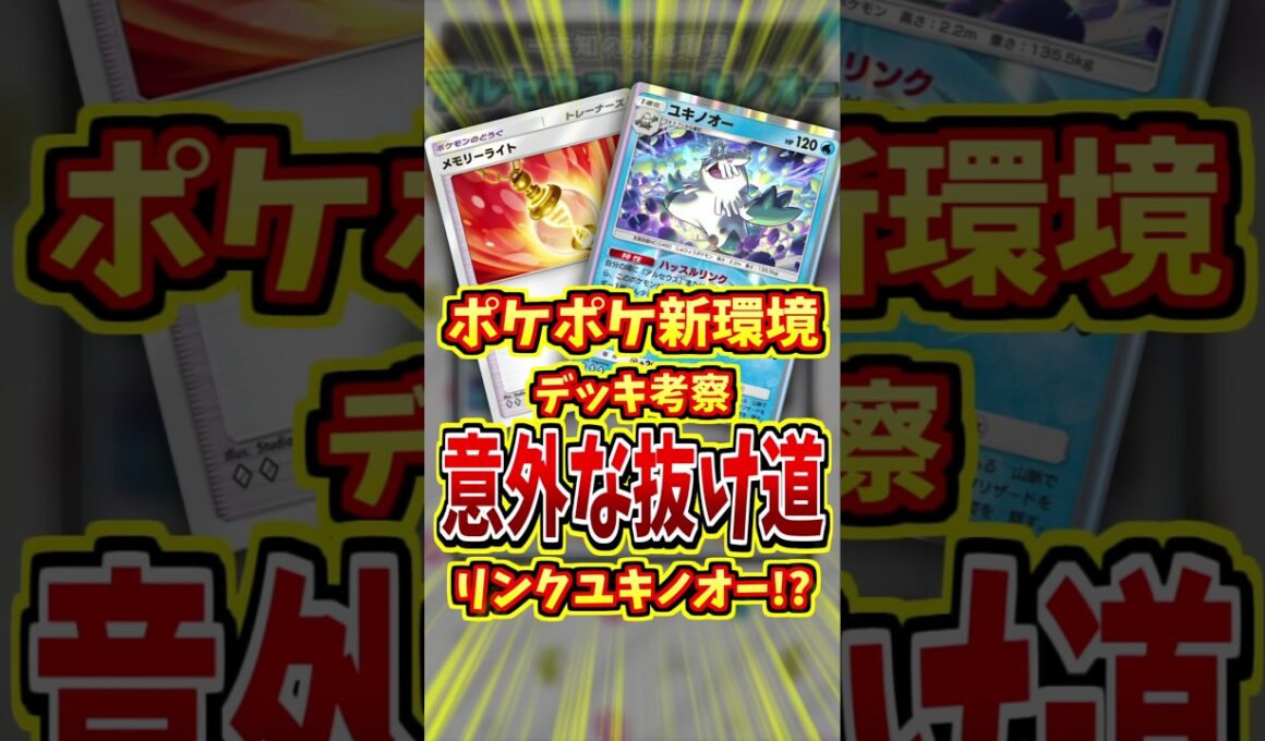 アルセウスユキノオーの意外な戦術！？【 ポケポケ 紹介 解説 】#shorts